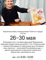 Творческая смена с Книжжучками "Ключи от города" для детей 7-12 лет