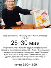 Творческая смена с Книжжучками "Ключи от города" для детей 7-12 лет