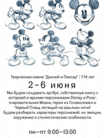 Творческая смена "Дисней и Пиксар" для детей 7-14 лет