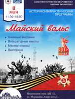 Патриотическая интерактивная программа "Майский вальс"