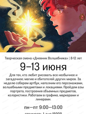 Творческая смена "Дневник Волшебника" для детей 7-14 лет