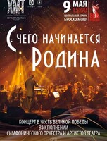 Концерт "С чего начинается Родина" ко Дню Победы