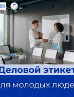 Семинар «Деловой этикет»