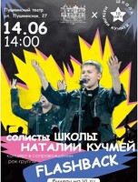 Концерт солистов Школы Наталии Кучмей в сопровождении рок-группы Flashback. День 1