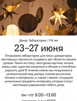 Творческая смена "Декор. Лаборатория" для детей 7-14 лет