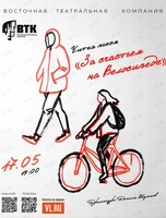 Читка пьесы «За счастьем на велосипеде»