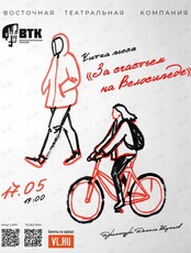 Читка пьесы «За счастьем на велосипеде»