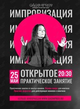 Открытое занятие по импровизации