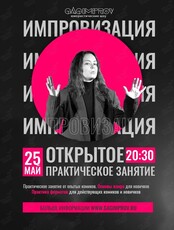 Открытое занятие по импровизации