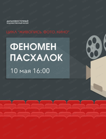 Лекторий "Живопись. Фото. Кино". Встреча "Феномен пасхалок"
