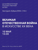 Азбука ИЗО на тему "Великая Отечественная война в искусстве ХХ века"