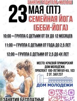 Семейная йога (беби-йога) для родителей и малышей