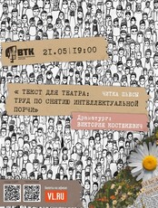 Читка пьесы «Текст для театра: труд по снятию интеллектуальной порчи»
