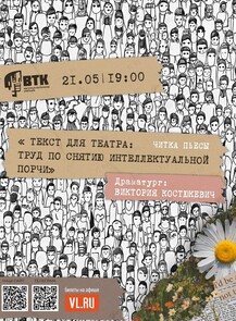 Читка пьесы «Текст для театра: труд по снятию интеллектуальной порчи»