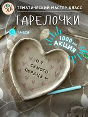 Тематический мастер-класс «Тарелочки»