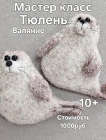 Мастер класс по сухому валянию