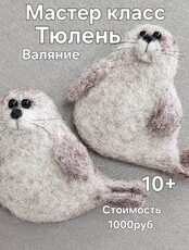 Мастер класс по сухому валянию