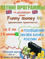 Летняя программа для детей на английском языке «Финансовая грамотность»