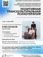 Базовый курс Позитивной транскультуральной психотерапии