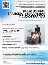 Базовый курс Позитивной транскультуральной психотерапии