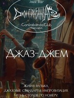 Джаз-джем