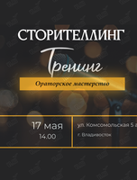 Тренинг по ораторскому мастерству «Сторителлинг»