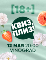 Игра "Квиз, плиз! 18+"