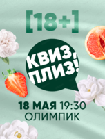 Игра "Квиз, плиз! 18+"