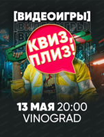 Игра "Квиз, плиз!" по видеоиграм