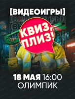 Игра "Квиз, плиз!" по видеоиграм