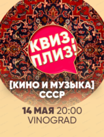 Кино-музыкальная игра "Квиз, плиз!" про СССР