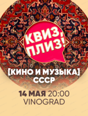 Кино-музыкальная игра "Квиз, плиз!" про СССР