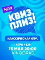 Игра "Квиз, плиз!"