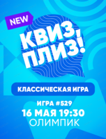 Игра "Квиз, плиз!"
