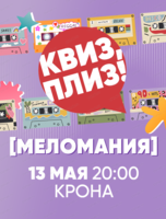 Музыкальная игра "Квиз, плиз!"