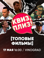 Игра "Квиз, плиз!" по топовым фильмам