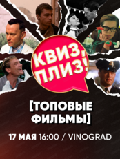 Игра "Квиз, плиз!" по топовым фильмам
