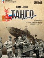 Концертная программа "Танго военных лет"