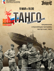 Концертная программа "Танго военных лет"