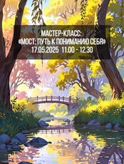 Мастер-класс "Мост: путь к пониманию себя"