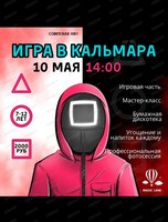 Развлекательная программа "Игра в кальмара" + фотосессия