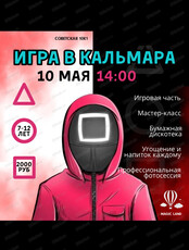 Развлекательная программа "Игра в кальмара" + фотосессия