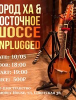 Unplugged концерт "Город Ха" и "Восточное шоссе"