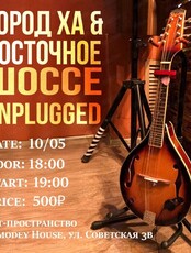 Unplugged концерт "Город Ха" и "Восточное шоссе"