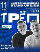 Стендап-шоу "Трёп"