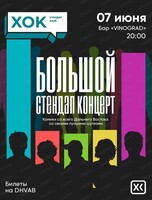 Большой стендап-концерт ХОК