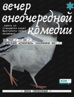 Стендап-концерт "Вечер внеочередной комедии"
