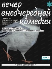 Стендап-концерт "Вечер внеочередной комедии"