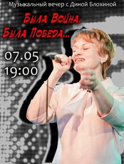 Музыкальный вечер "Была Война. Была Победа..."