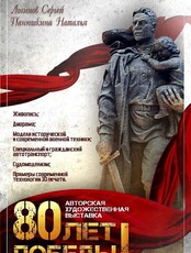 Авторская художественная выставка "80 лет Победы!"